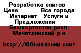 Разработка сайтов › Цена ­ 1 500 - Все города Интернет » Услуги и Предложения   . Башкортостан респ.,Мечетлинский р-н